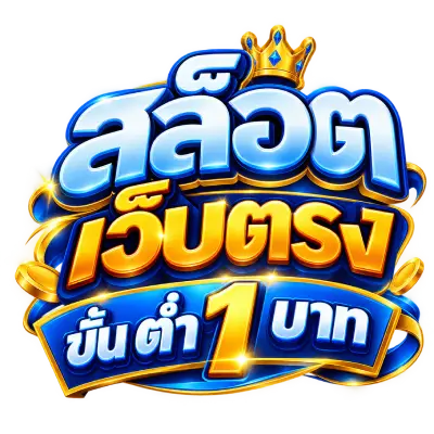 สล็อต เว็บตรง ขั้น ต่ํา 1 บาท